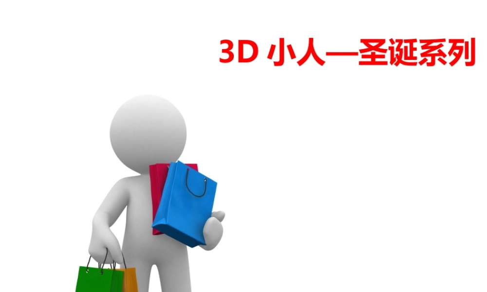 3D小人—圣诞系列.ppt