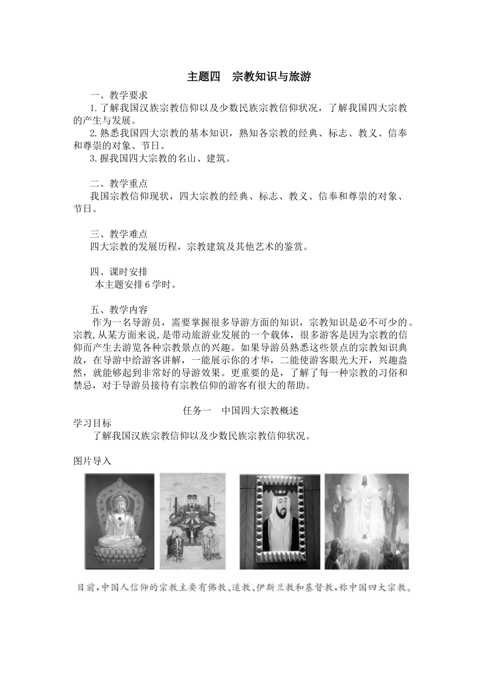 04主题四宗教知识与旅游.docx_第1页