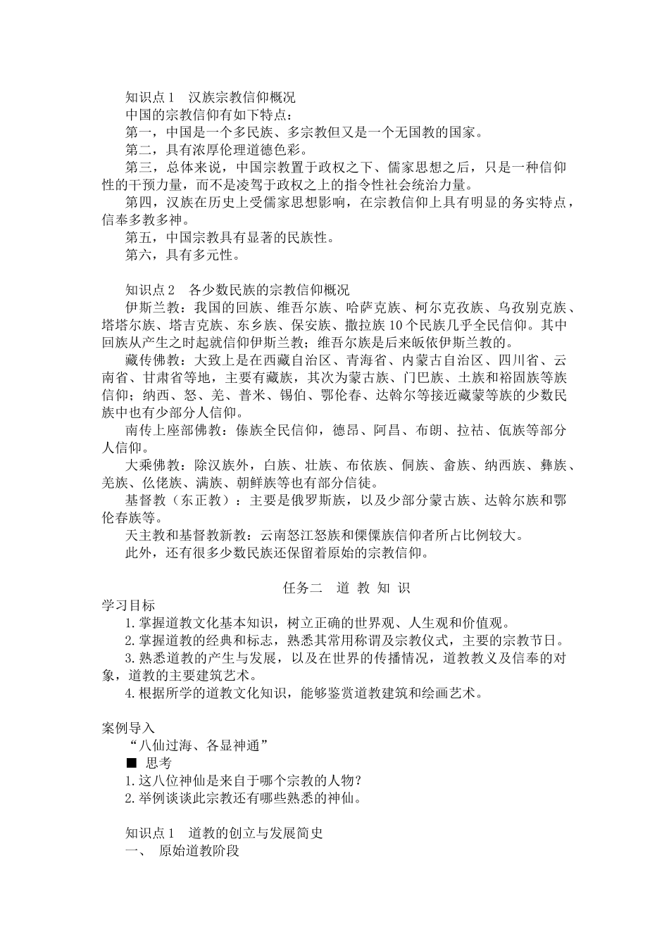 04主题四宗教知识与旅游.docx_第2页