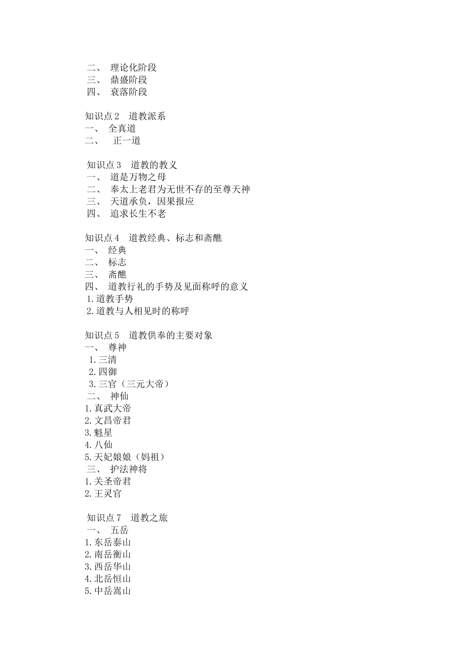 04主题四宗教知识与旅游.docx_第3页