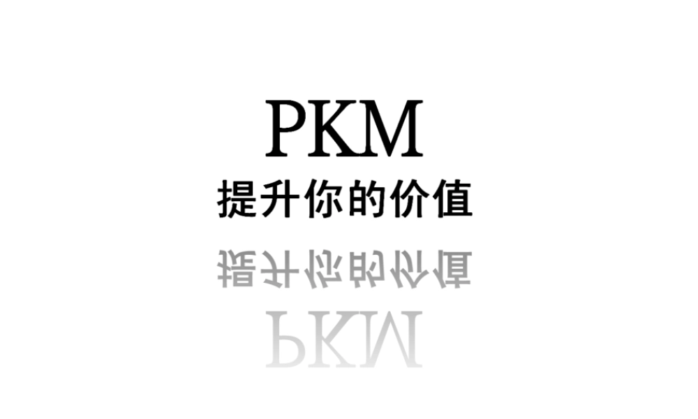 PKM-个人知识管理.ppt