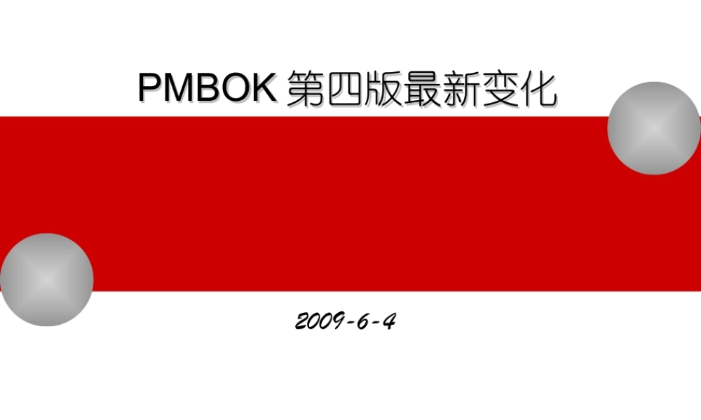 PMBOK2008 最新变化.ppt