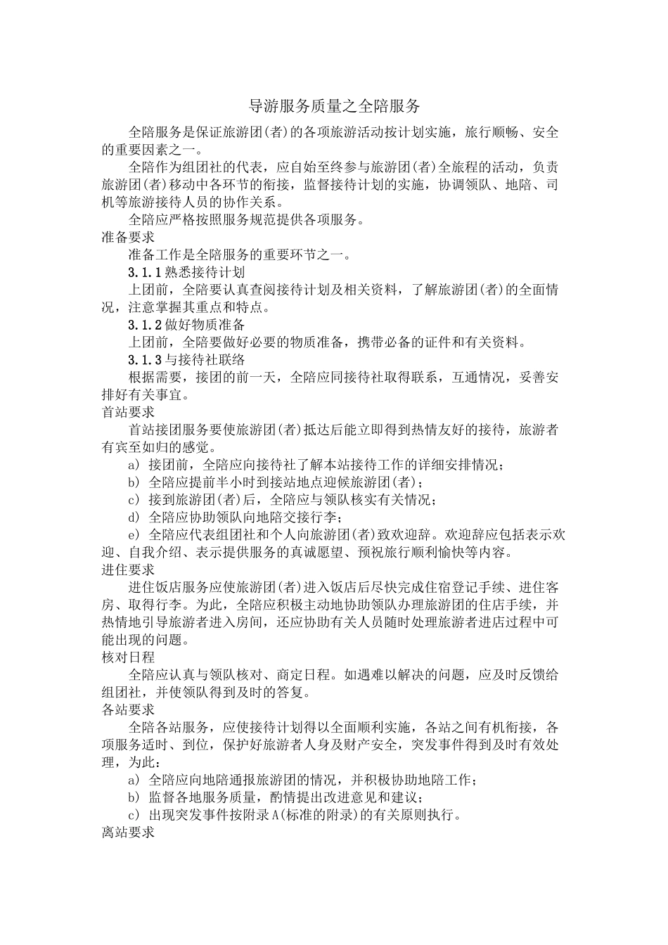 05导游服务质量之全陪服务.docx_第1页