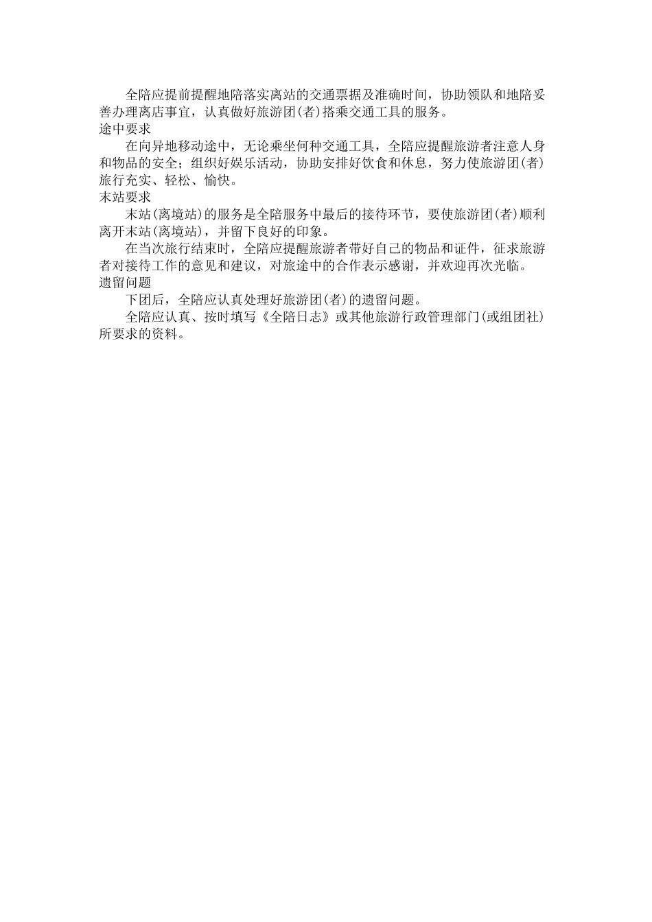 05导游服务质量之全陪服务.docx_第2页