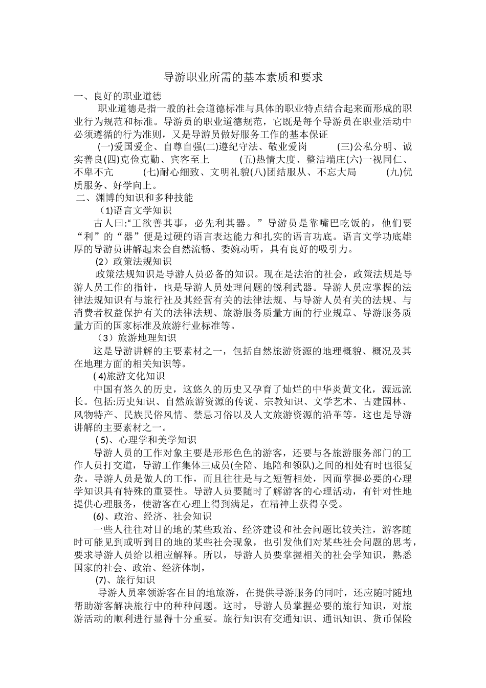 07导游职业所需的基本素质和要求.docx_第1页
