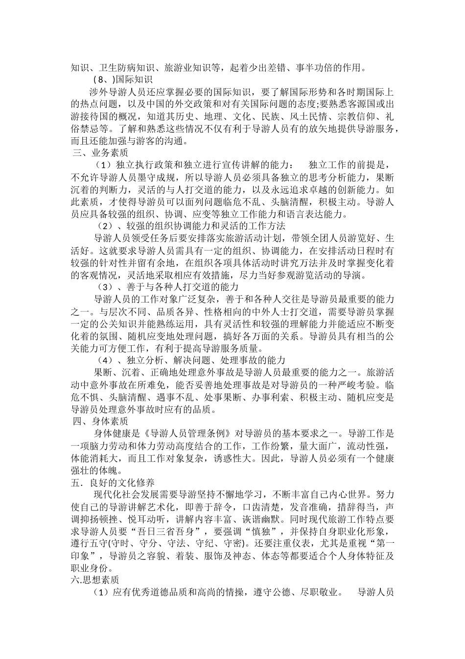 07导游职业所需的基本素质和要求.docx_第2页