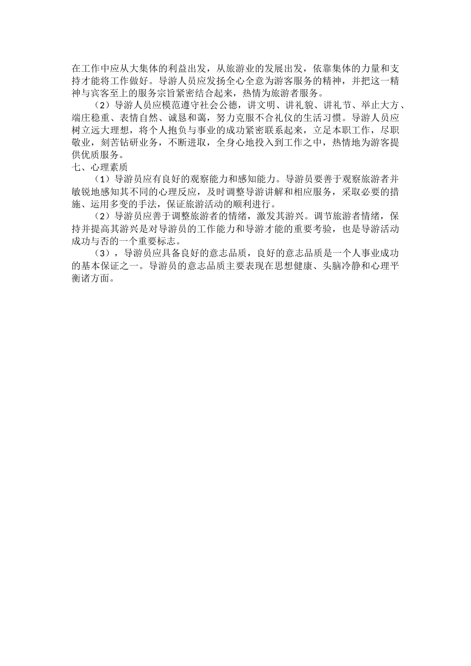 07导游职业所需的基本素质和要求.docx_第3页
