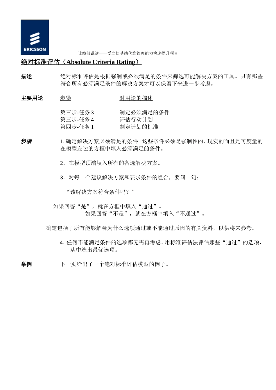 8-2.绝对标准评估new.doc_第1页