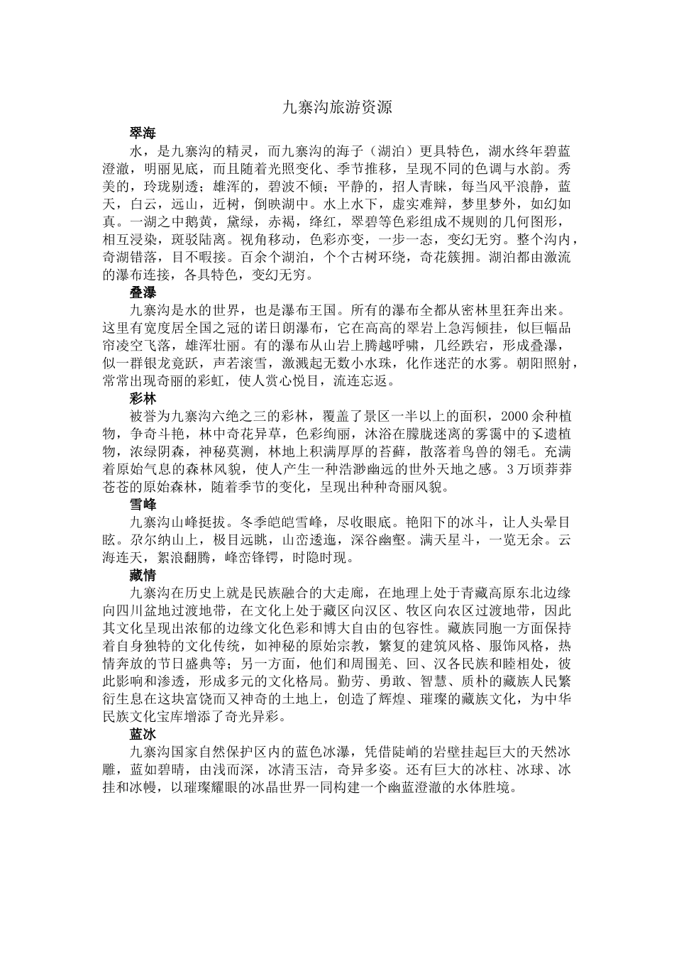 10案例十：九寨沟旅游资源.docx_第1页