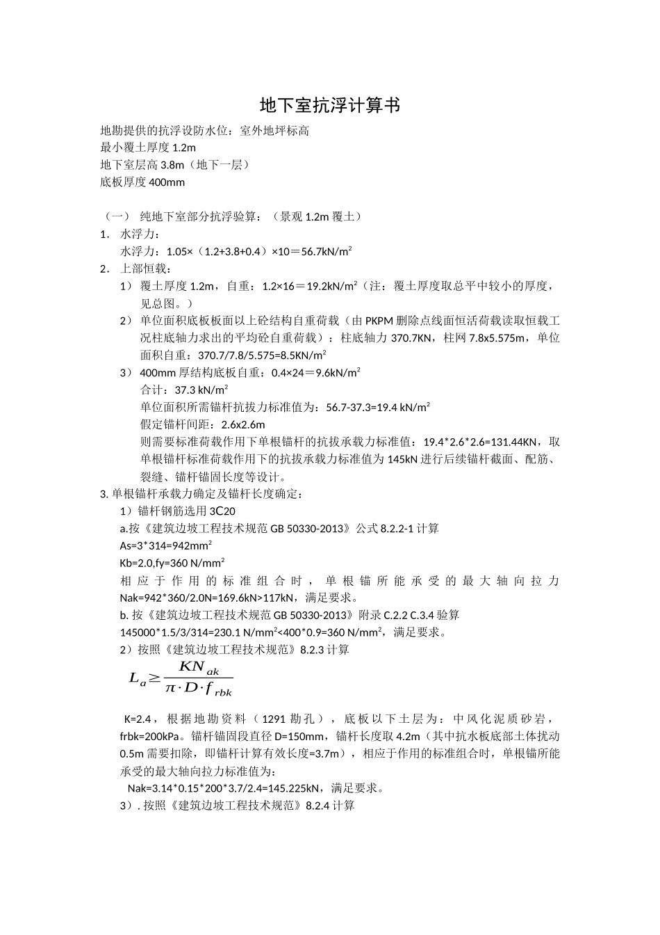 R2-3地块抗浮计算书.docx_第1页