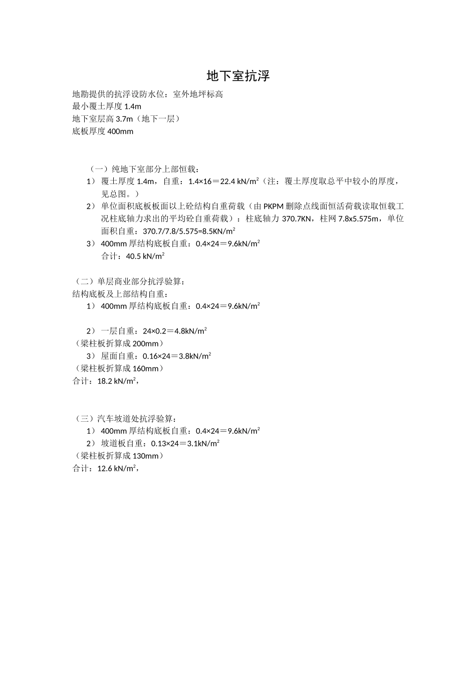 R2-7地块抗浮板重.docx_第1页