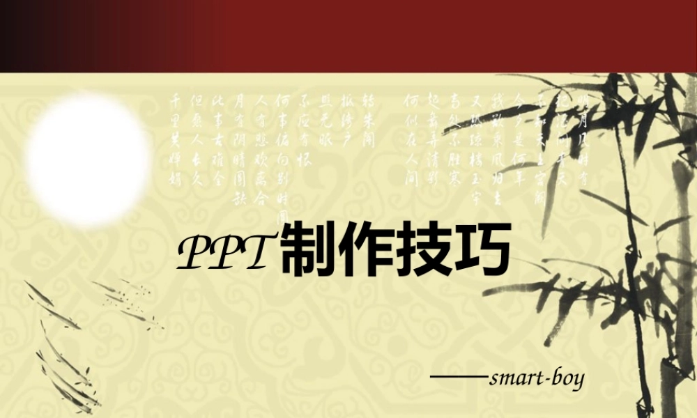 PPT制作技巧.ppt