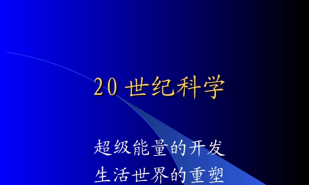 20世纪科学.ppt