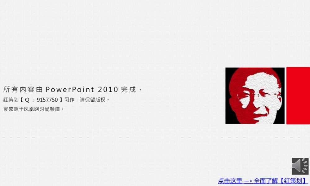 033-12.02.15-2010版他山之石-《仿凤凰时尚专题模板》@红策划.pptx