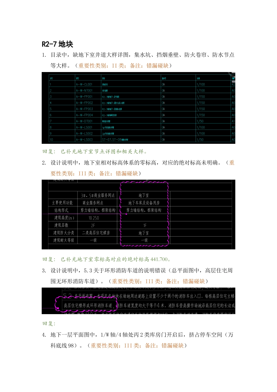 R2-7地下室精审意见回复.docx_第1页