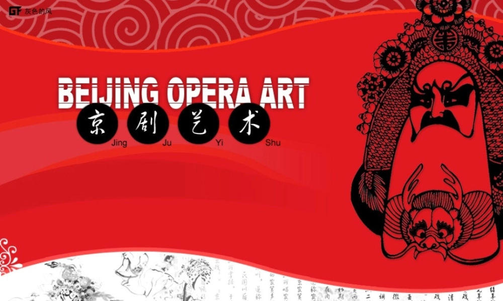 PPT参赛作品一等奖-京剧艺术.ppt