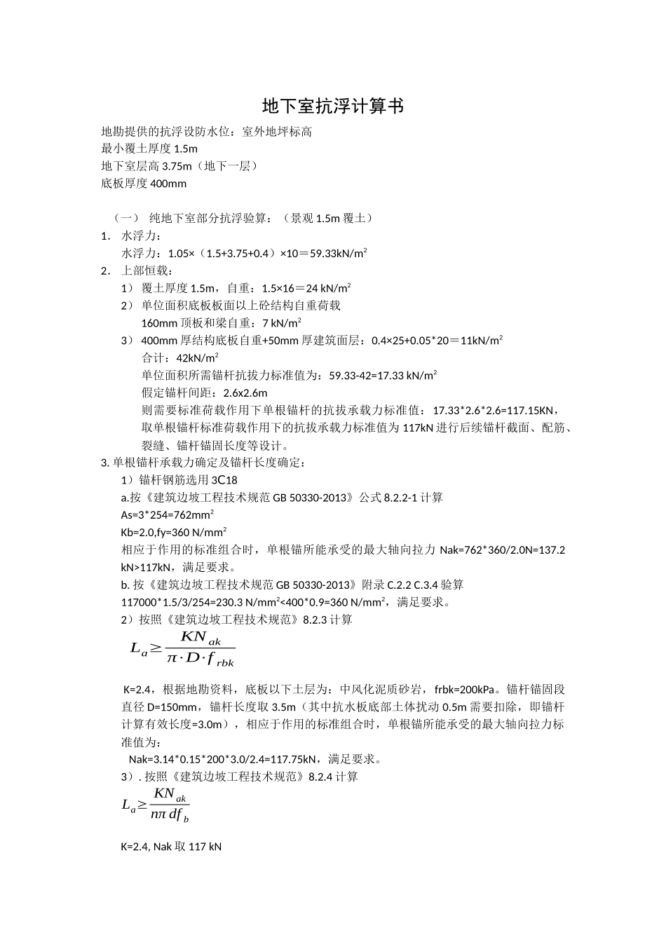 RB-7地块抗浮计算书-20190306.docx_第1页