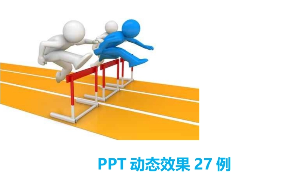 PPT动态效果27例.ppt
