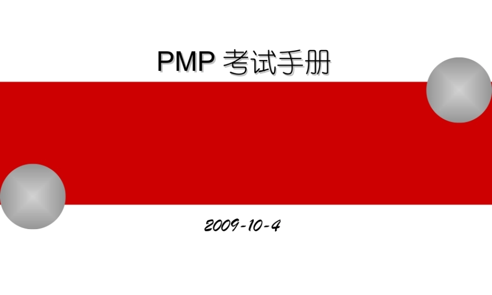 PMP考试手册（2008新版PPT）.ppt