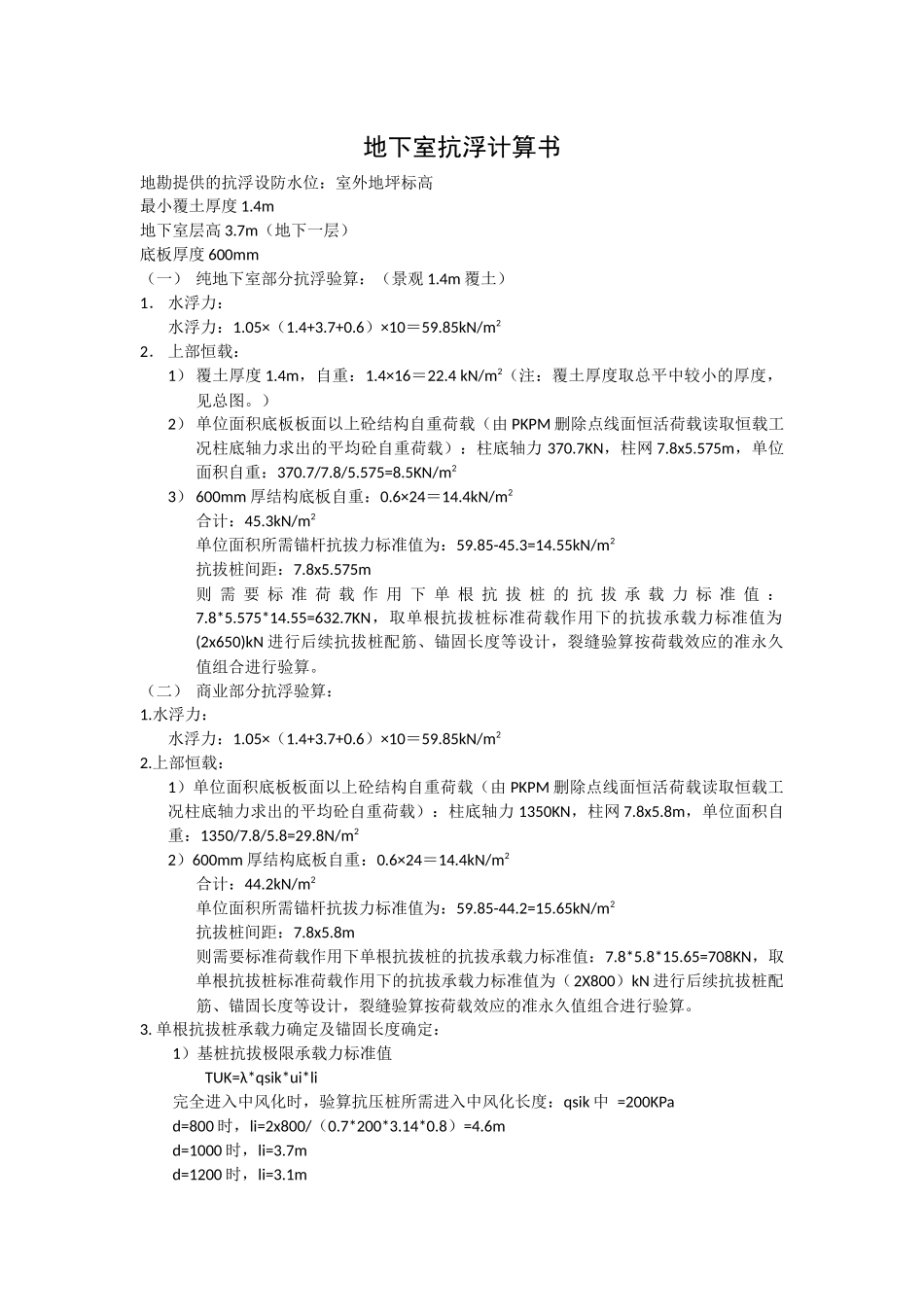 RB-1地块抗浮计算书.docx_第1页