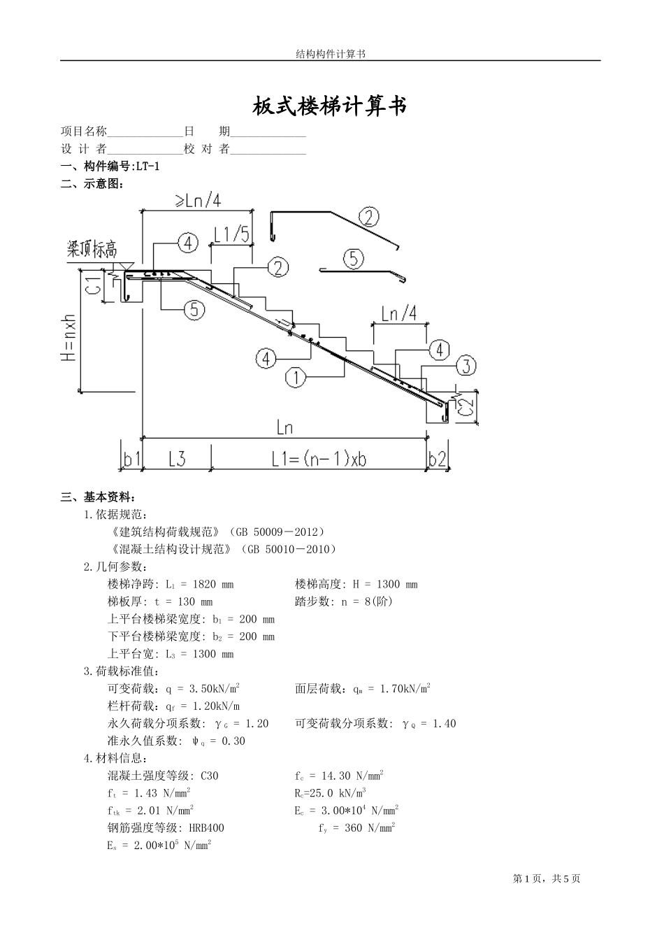 RB-5 D户型楼梯计算书-3.docx_第1页