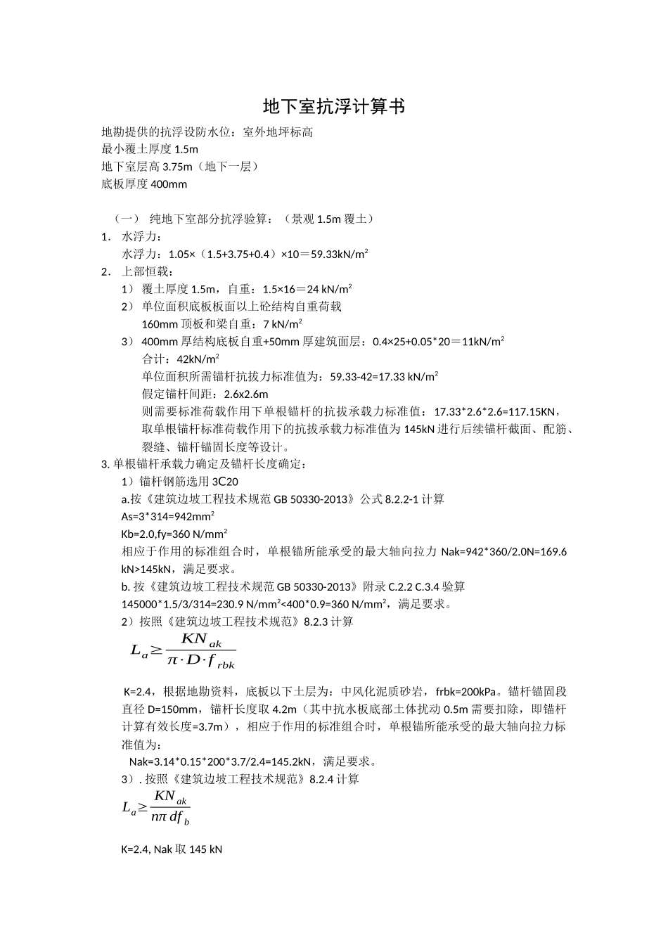 RB-7地块抗浮计算书-20190403.docx_第1页