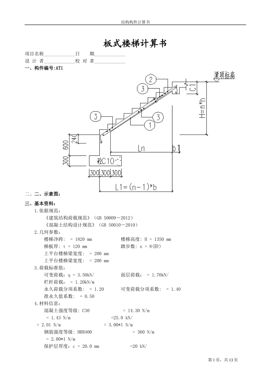 RB-10地下室楼梯计算书.docx_第1页