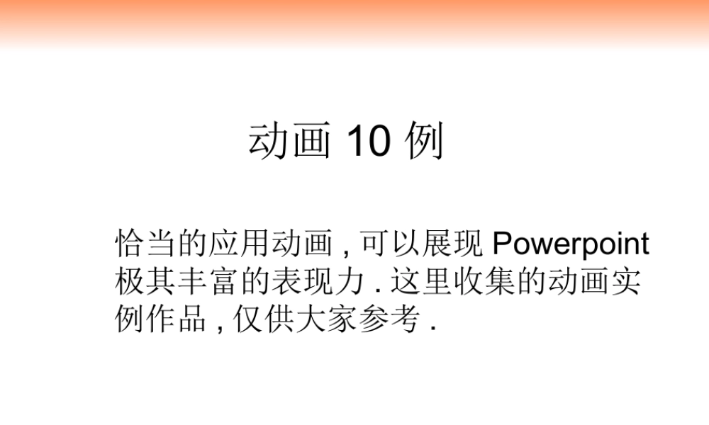PPT动画10例.ppt