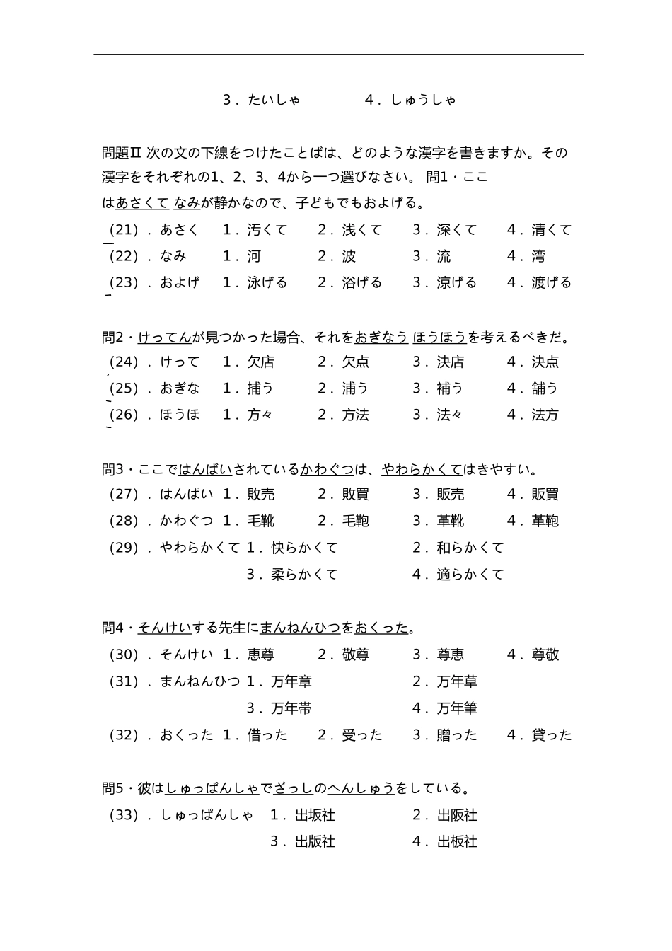 2006年日语能力考试2级真题-文字词汇.doc_第3页