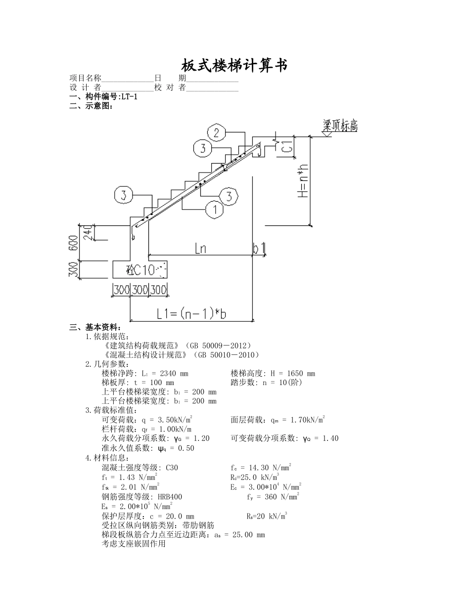 R2-8楼ST-7板式楼梯计算书.doc_第1页