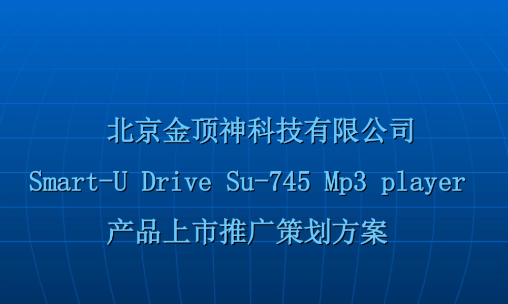 Mp3产品上市推广策划方案.ppt
