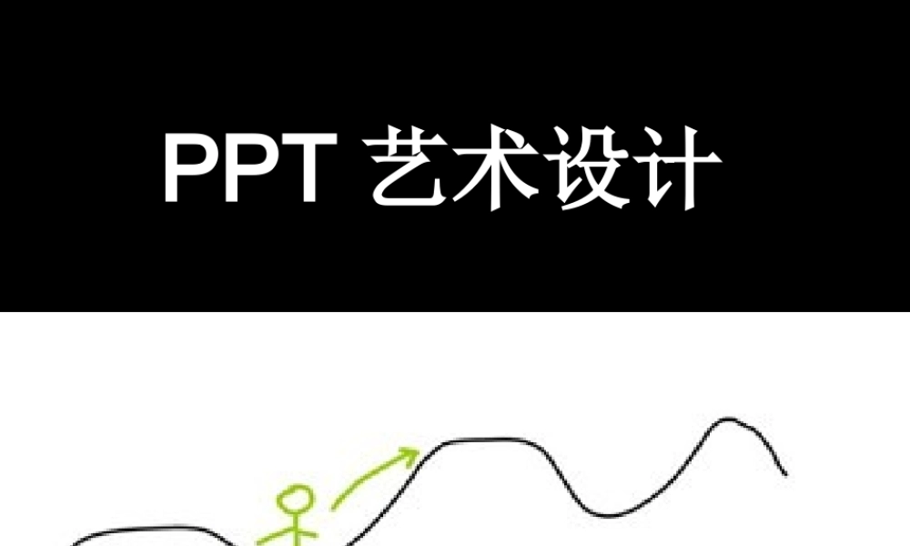 ppt艺术设计.ppt