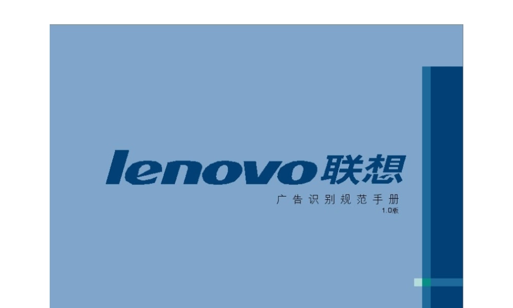 lenovo联想广告识别规范手册.PPT