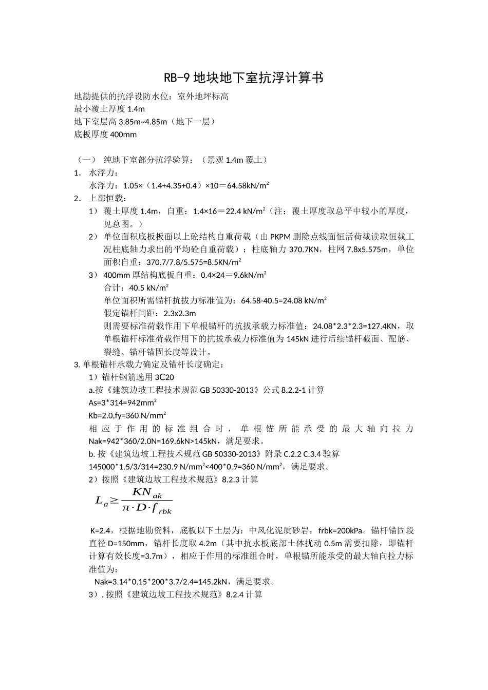 RB-9地块抗浮计算书.docx_第1页