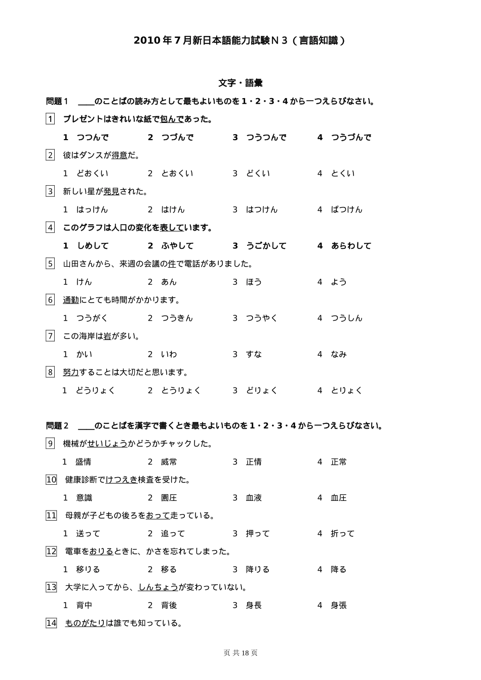 2010年7月日语N3真题含答案解析.doc_第1页