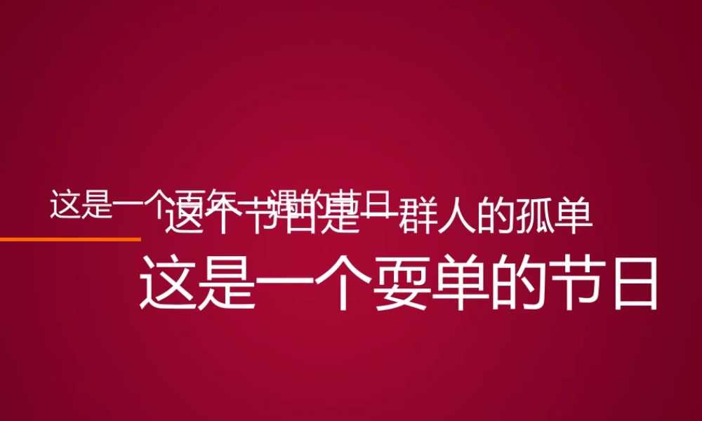 2011.11.11光棍节宣言.pptx