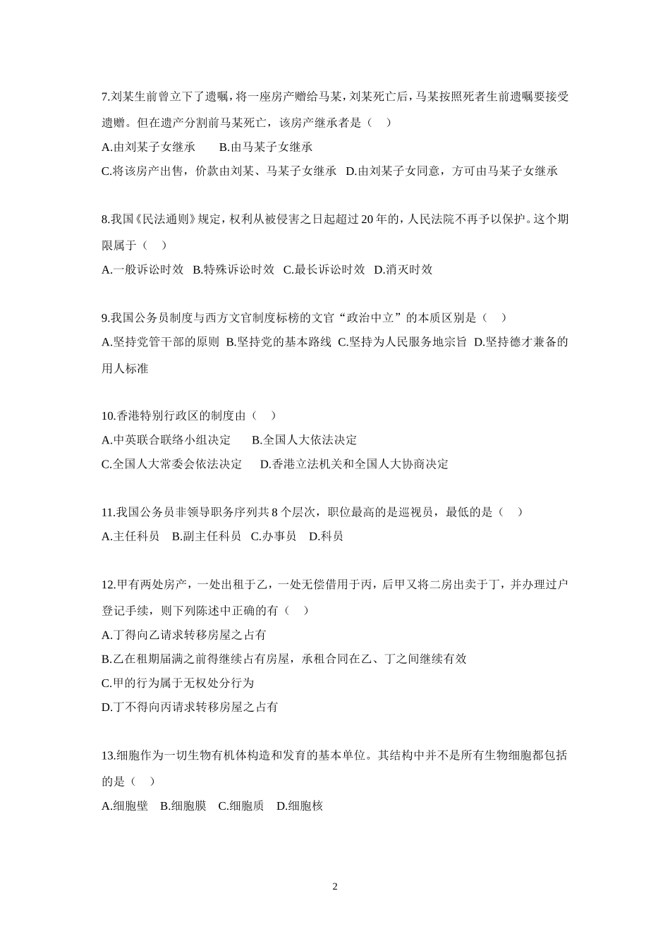 2015年事业单位招录考试-公共基础知识模拟试题11.doc_第2页