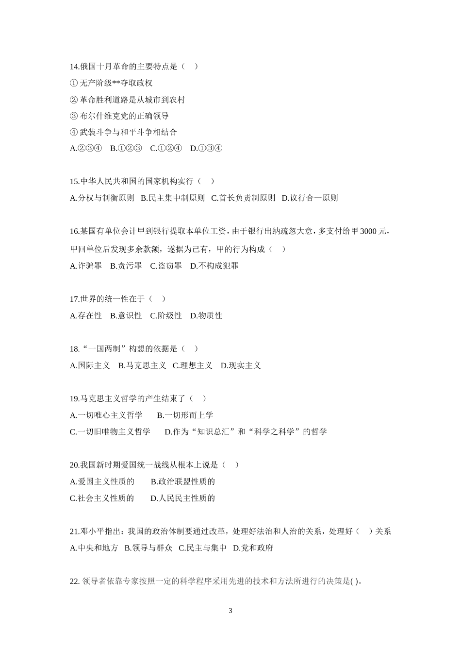 2015年事业单位招录考试-公共基础知识模拟试题11.doc_第3页