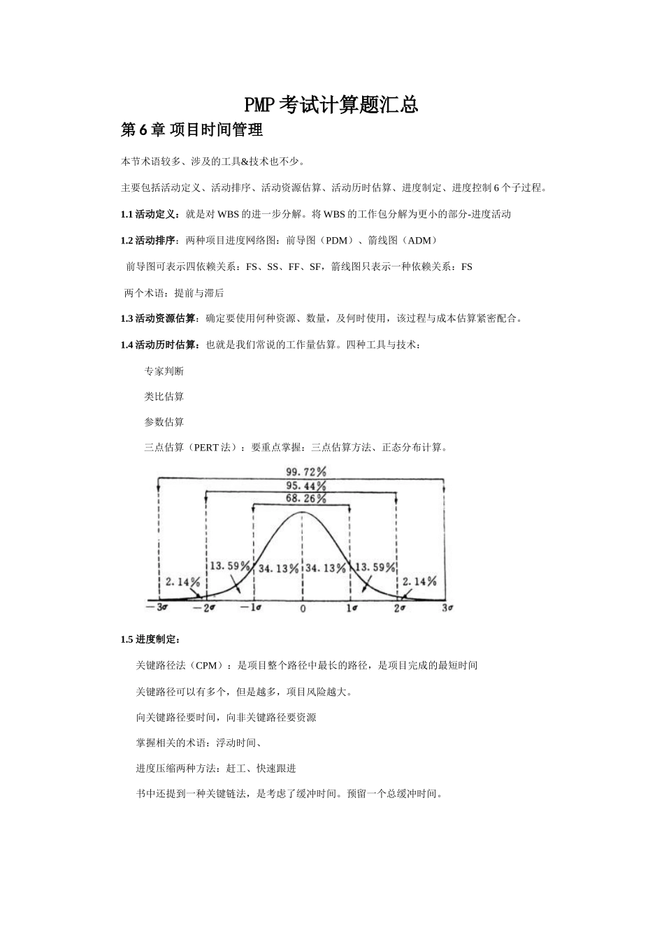 PMP考试计算题汇总.doc_第1页