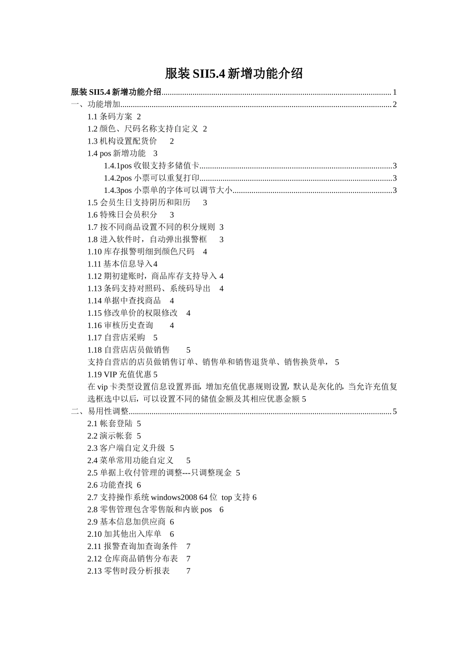 sii5.4新增功能.doc_第1页