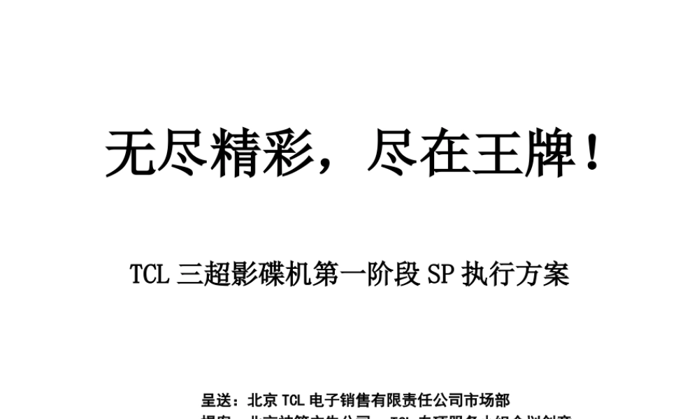 TCL三超影碟机第一阶段SP执行方案.ppt