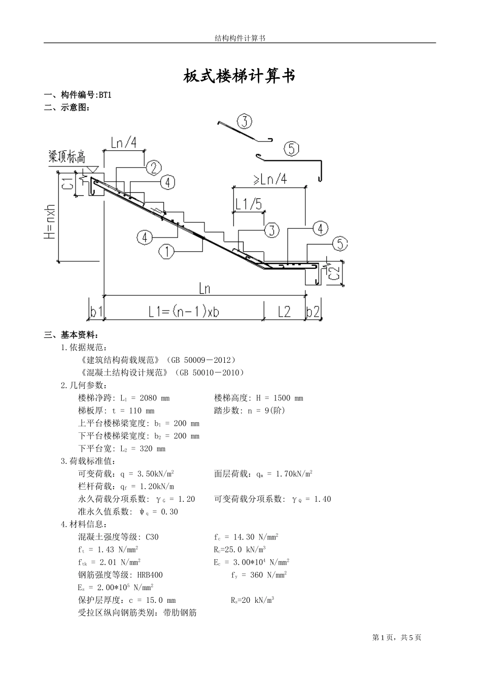 BT1楼梯计算书.doc_第1页
