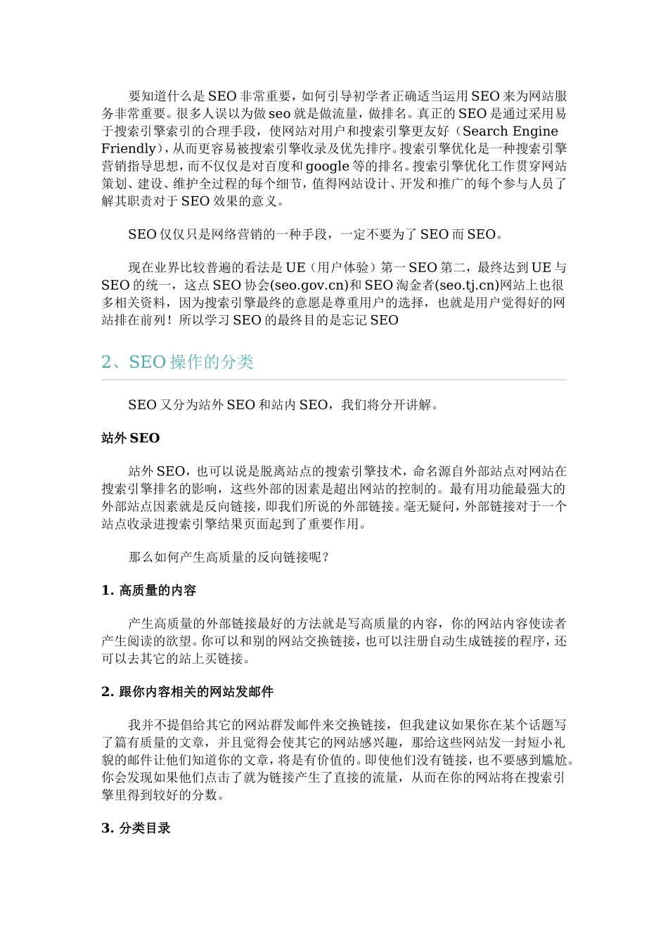 SEO,什么SEO,学习SEO,SEO专题,SEO知识.doc_第2页