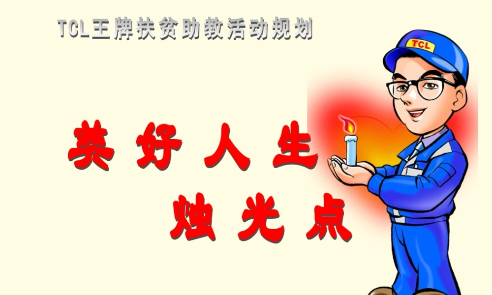 TCL-美好人生烛光点亮公益活动.ppt