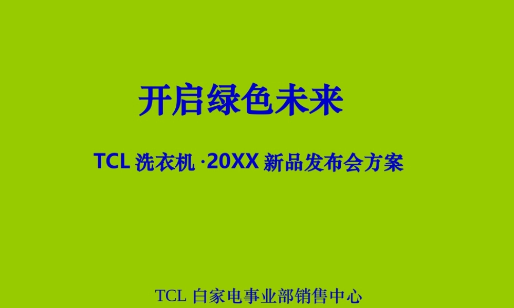 TCL洗衣机·新品发布会方案(修改）.ppt
