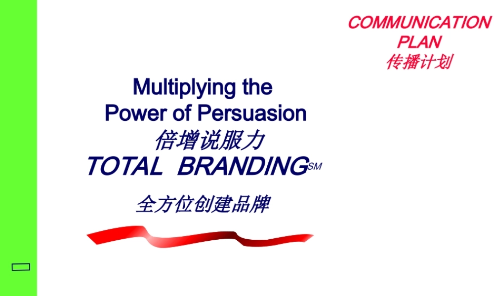COMMUNICATION PLAN传播计划.ppt