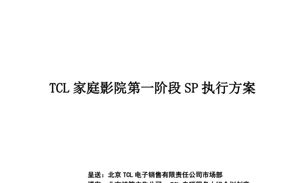 TCL家庭影院第一阶段SP执行方案.ppt