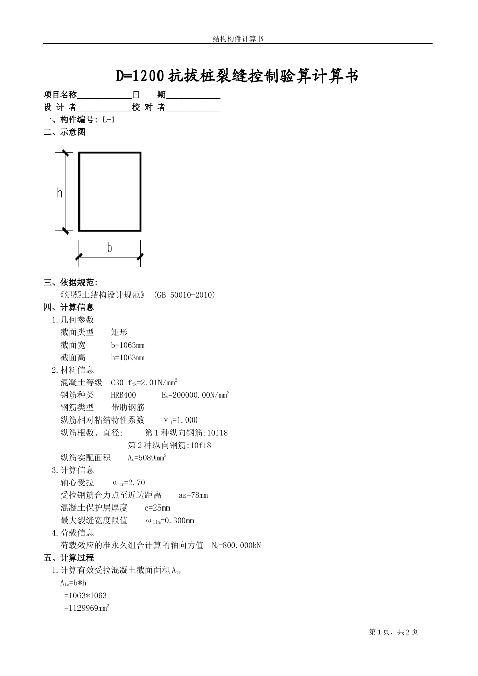 D=1200抗拔桩裂缝计算.docx_第1页