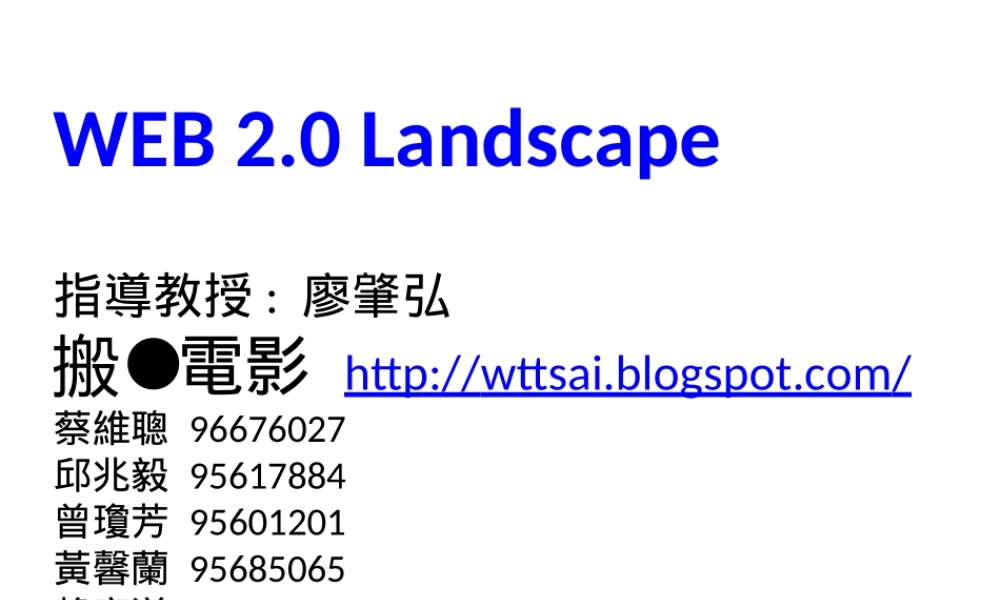 Web 2.0 Landscape (中文版) .ppt