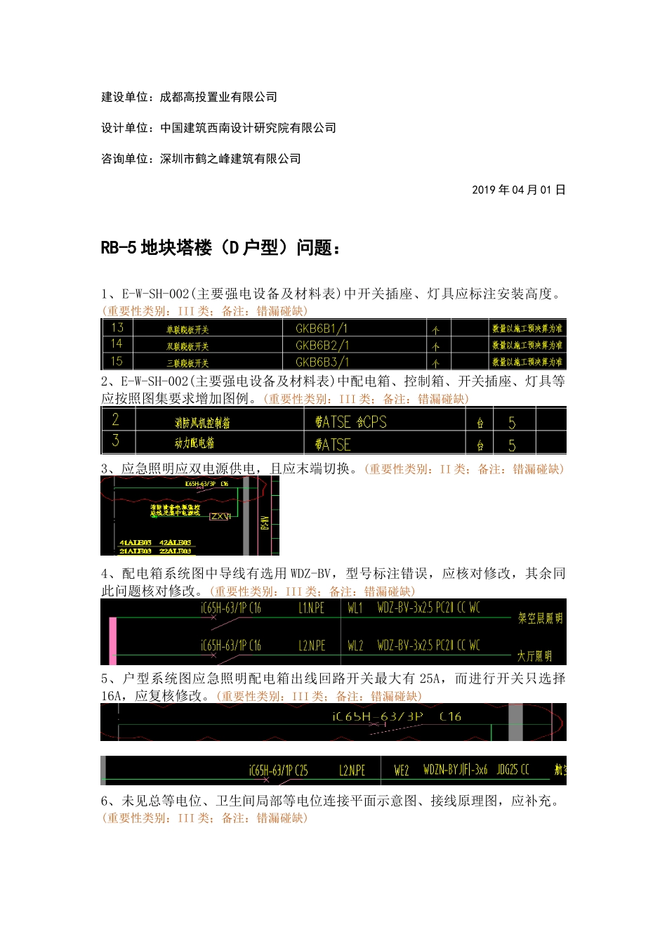 WK-LCD-DQZX-010电气地上部分RB-5地块精审意见-弱电回复.docx_第2页